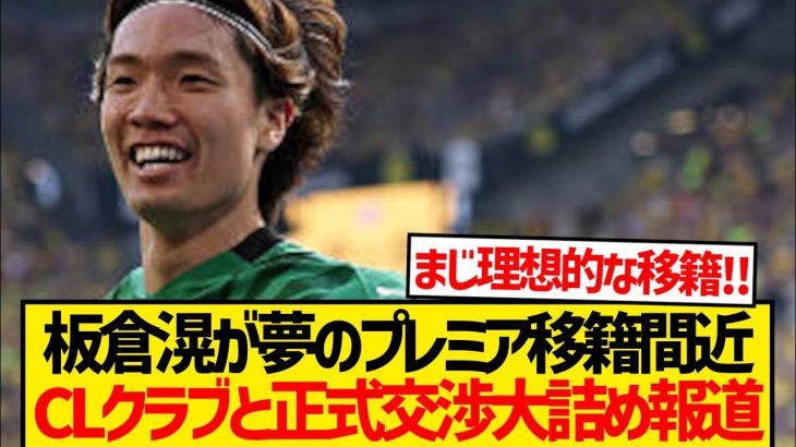 【超速報】板倉滉が夢のプレミア挑戦、来季CL出場クラブと正式交渉スタート！！！！