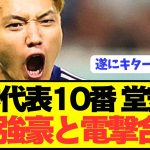 【速報】日本代表エース堂安律が遂にCL強豪と電撃合意！！！！！！！！