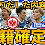 【堂安律/町田浩樹ら新天地移籍！】フランクフルト堂安律&スラヴィアプラハ橋岡大樹はCL出場&町田浩樹はブンデス、守田英正&塩貝健人は残留か移籍か？！