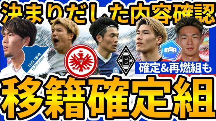 【堂安律/町田浩樹ら新天地移籍！】フランクフルト堂安律&スラヴィアプラハ橋岡大樹はCL出場&町田浩樹はブンデス、守田英正&塩貝健人は残留か移籍か？！