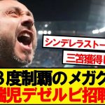 【超速報】三笘恩師デゼルビ、CL3度制覇のビッグクラブ栄転へ！！！！