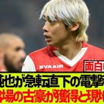 【速報】伊東純也が電撃移籍へ、CWC出場の古豪が獲得打診と現地報道!!!!!