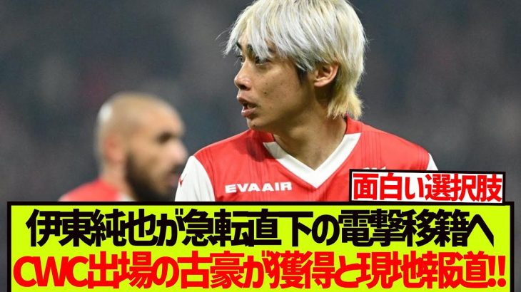 【速報】伊東純也が電撃移籍へ、CWC出場の古豪が獲得打診と現地報道!!!!!