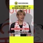 日本代表DF橋岡大樹、今夏の移籍＆古巣・浦和について語る #浦和レッズ #橋岡大樹