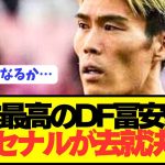 【速報】日本代表DF冨安健洋の去就をアーセナルが決定へ！！！！