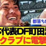 【速報】日本代表DF町田浩樹がとんでもない都落ち移籍へ！！！！！！！！！！