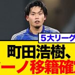 【ロマーノ砲炸裂】町田浩樹がブンデスリーガへ電撃移籍！日本代表DFの新たな挑戦にネット騒然の反応