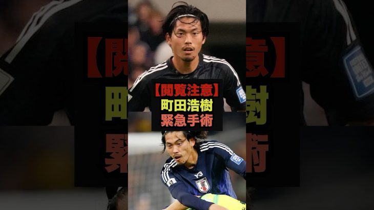 【閲覧注意】日本代表DF町田浩樹、衝撃の緊急手術を語る＃サッカー日本代表＃町田浩樹