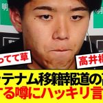 【明言】新潟戦後の川崎DF高井幸大 、トッテナム電撃移籍について本人のコメントがコチラww
