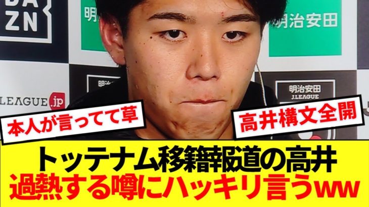 【明言】新潟戦後の川崎DF高井幸大 、トッテナム電撃移籍について本人のコメントがコチラww