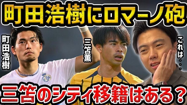 【レオザ】日本代表DF町田浩樹に『ロマーノ砲』　ドイツ1部・ホッフェンハイム移籍で合意/三笘薫のシティはある？/日本人の諸々移籍について【レオザ切り抜き】
