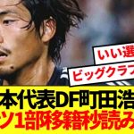 【速報】日本代表DF町田浩樹、ドイツ1部へステップアップ移籍秒読み！！