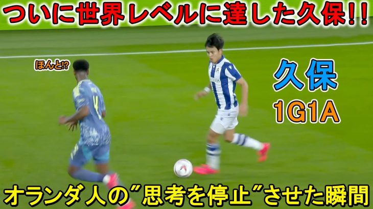 「メッシだろこれ」久保建英がDF4人を相手に前にドリブルで決めた「独力ゴール」が圧巻！オランダ王者を屈服させた極上の久保建英!! 2024年11月29日