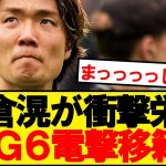 【超速報】日本代表DF板倉滉、まさかのプレミアリーグBIG6が獲得に動きだす！！！