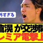 【速報】日本代表DF板倉滉がプレミアBIG6と遂に交渉開始！！！！！！！！