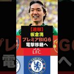 【速報】日本代表DF板倉滉、プレミアBIG6と交渉開始、電撃移籍へ　＃サッカー日本代表　＃板倉滉