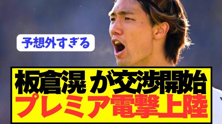 【速報】日本代表DF板倉滉がプレミアBIG6と遂に交渉開始！！！！！！！！