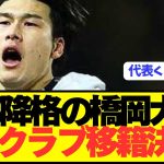 【速報】日本代表DF橋岡大樹がプレミア降格から一転、CLクラブ移籍ｷﾀｰｰｰｰｰ！！！！！