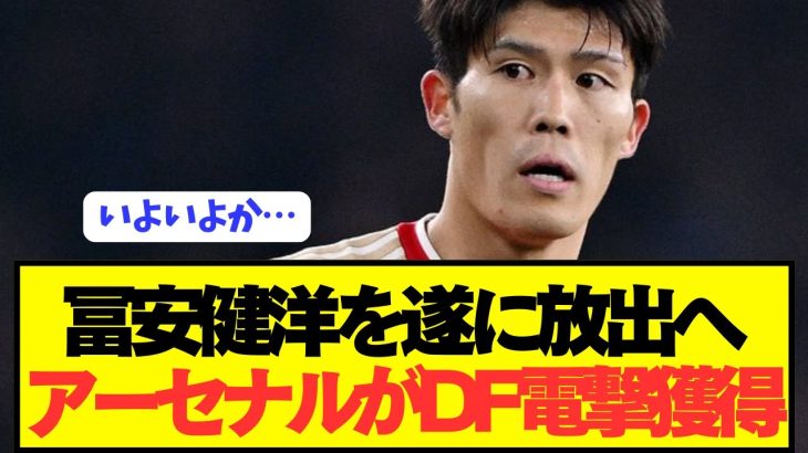 【速報】アーセナルが超有能DF電撃獲得で日本代表DF冨安健洋放出へ！！！！！！