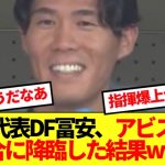【大バフ】帰国中の日本代表DF冨安健洋、アビスパの試合に降臨した結果www
