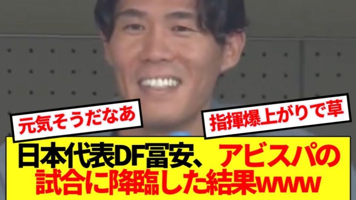 【大バフ】帰国中の日本代表DF冨安健洋、アビスパの試合に降臨した結果www