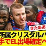 【朗報】EL出場取り消しが出ていた鎌田所属パレス、奥の手でEL参加確定へ！！！