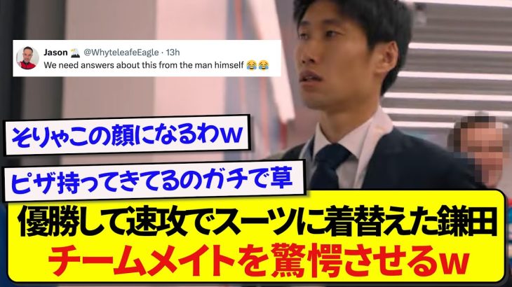 FA杯優勝して速攻でスーツに着替えた鎌田大地さん、あまりの速さにチームメイトも驚きが隠せなかった模様wwwww