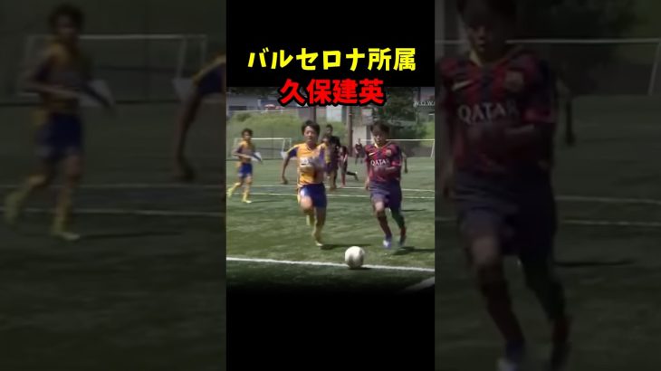 FCバルセロナ所属久保建英プレー集#サッカー #久保建英 #サッカー日本代表