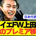 【速報】日本代表FW上田綺世がフェイエノールトからプレミア移籍へ！！！！！
