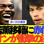 【速報】ブライトン三笘薫のライバルのミランFWレオンが衝撃の決断下す