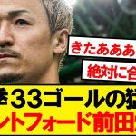 【超速報】日本代表FW前田大然、ブレントフォードが獲得興味と現地報道キター！！！！