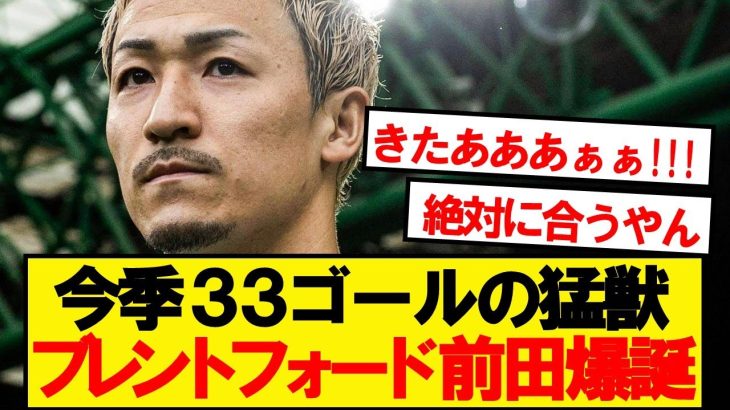 【超速報】日本代表FW前田大然、ブレントフォードが獲得興味と現地報道キター！！！！