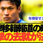 【速報】ボルシア移籍報道の日本代表FW町野修斗がとんでもない去就に！！！！！