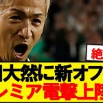 【速報】日本代表FW前田大然にプレミアリーグ名門クラブがオファーと報道！！！！