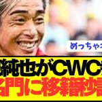 【速報】日本代表FW伊東純也がリーグ優勝7回の名門に電撃移籍へ！！！！！！