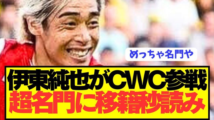 【速報】日本代表FW伊東純也がリーグ優勝7回の名門に電撃移籍へ！！！！！！