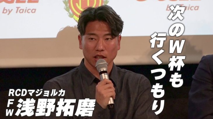 マジョルカ FW浅野拓磨「日本代表に入る自信もある。次のワールドカップも行くつもり」｜RCDマジョルカ × 株式会社タイカ メインスポンサー契約延長会見