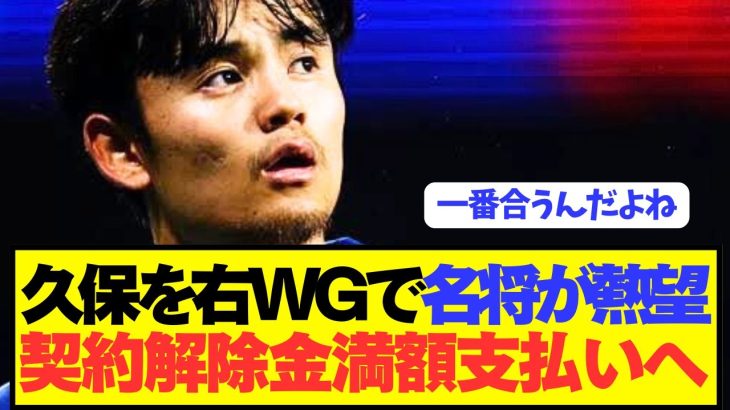 【速報】日本代表FW久保建英を名将が右WGで獲得を超熱望！！！！！！！！！