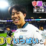 【”おまけ”あります!!】佐々木旭、渾身の一撃で広島を撃破!! 大島僚太の溢れ出る野球愛!? 板倉滉、麻生に帰還!!｜Fan!Fun!FRONTALE『 #18 』｜#ファンフロ