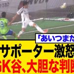 【賛否両論】町田GK谷晃生、軽率すぎる飛び出しで失点？ネット騒然！反応まとめ