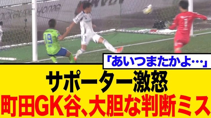 【賛否両論】町田GK谷晃生、軽率すぎる飛び出しで失点？ネット騒然！反応まとめ