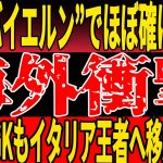 【サッカー日本代表】バイエルンで玉突き発生で三笘選手の移籍が決定的に…!?その裏で日本代表GKがイタリア王者に移籍か…!?【ゆっくりサッカー】
