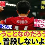 【速報!サッカーチャン!!】来たのかこれは！！ロマーノに反応するタケ！！後ろで糸を引くのは鎌田選手！？Here We Go！！