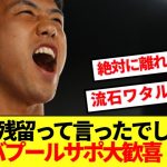 【朗報】遠藤のリバプール残留宣言に海外KOP喜びで舞いまくる！！！