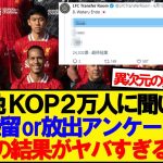 「遠藤は放出？残留？」➔現地KOP2万4000人の回答がこちらwwwww