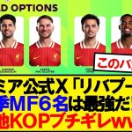 現地KOP、●●を忘れたプレミア公式Xにブチギレwwwww