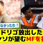 【久保を指名？】ロドリゴを放出したら、アロンソが望むMFを獲得へ