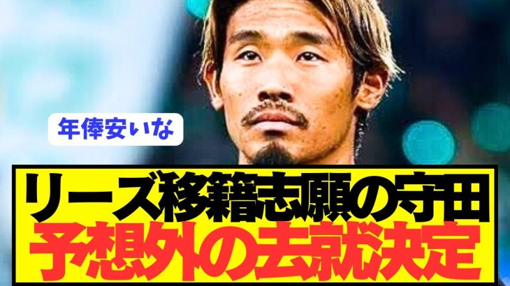 【速報】プレミア移籍報道の日本代表MF守田英正の移籍状況がコチラです