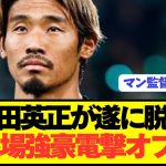 【速報】脱出狙う日本代表MF守田英正にリーグ優勝16回名門が電撃オファー！！！！