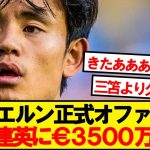 【速報】バイエルン、日本代表MF久保建英に3500万ユーロで正式オファー準備！！！！